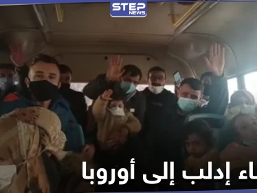 نشطاء وصحفيين من إدلب يحصلون على منحة لجوء إلى أوروبا وأولى دفعاتهم تخرج اليوم