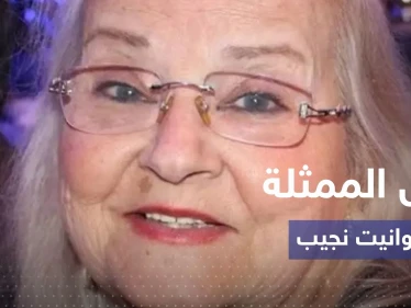 رحيل الممثلة السورية القديرة أنطوانيت نجيب