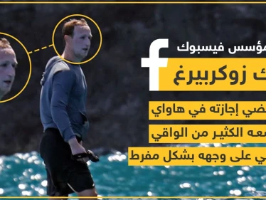 صورة لمارك زوكربيرغ مؤسس شركة فيس بوك أثناء قضاء إجازته