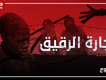 تجارة الرقيق من الإمبراطورية الرومانية إلى اليوم ..أين وصلت