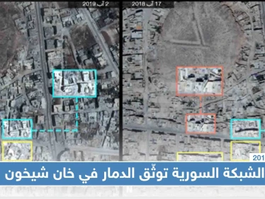شبكة حقوقية توثّق حجم الدمار في خان شيخون "صور جويّة"