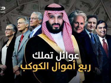 أثرى 10 عوائل في العالم من بينها عائلة عربية .. فكم يملكون من المال؟!