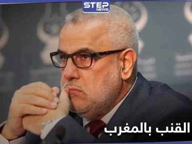 المغرب... بنكيران يعلّق عضويته في "العدالة والتنمية" احتجاجاً على إجازة القنب الهندي