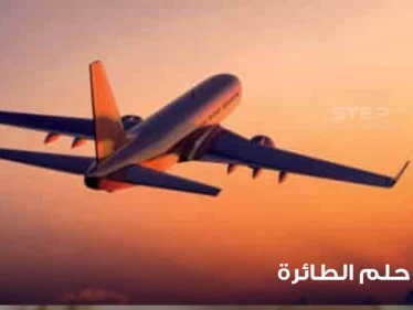 تفسير رؤية الطائرة والركوب فيها بجميع أحوالها وعند أغلب المعبرين