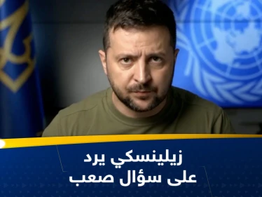 سؤال صعب يوجّه لزيلينسكي.. وهكذا أجاب