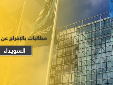منظمة دولية تطالب النظام السوري بإطلاق سراح معتقلي مظاهرات السويداء