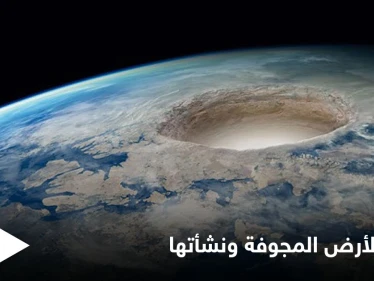 نظرية الأرض المجوفة التي ألهمت كتاب الخيال العلمي وأفلام التشويق