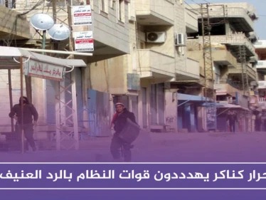 أحرار كناكر يحذرون من انهيار المصالحات بريف دمشق.. ويهددون قوات النظام بالرد العنيف