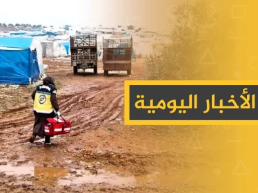 نشرة الأخبار اليومية  – الثلاثاء 07 - 01 - 2020