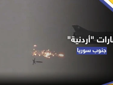 شاهد || غارات "أردنية" تستهدف مواقع محددة في جنوب سوريا