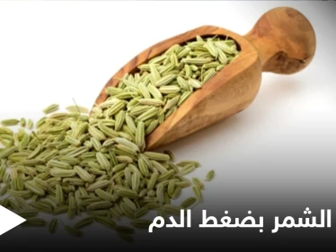 ما هو الشمر وكيف يساعدنا على التحكم بارتفاع وهبوط ضغط الدم تعرّف على التفاصيل