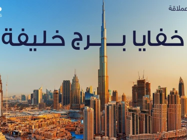 معجزة هندسية خلف بناءه وتفاصيل مثيرة عن طريقة تدشينه .. برج خليفة أطول برج في العالم