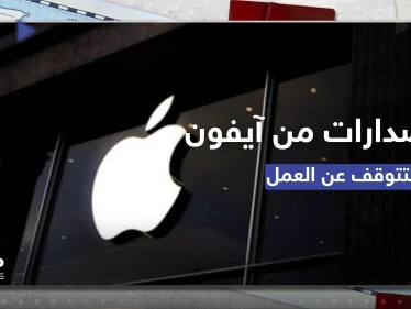 إصدارات من آيفون ستتوقف عن العمل اعتباراً من الشهر القادم.. والشركة توضح
