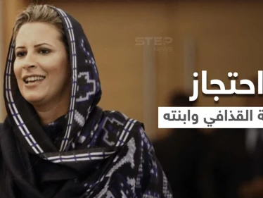 حقيقة سجن أرملة الزعيم الليبي الراحل معمر القذافي وابنته... حساب شهير على تويتر يكشف "الخفايا"