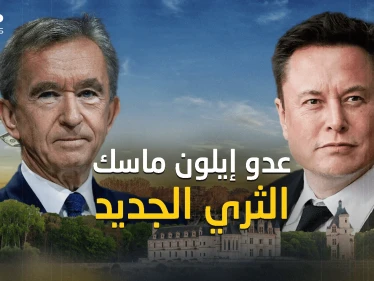 أطاح بإيلون ماسك .. بارنار أرنو من هو الغني الجديد للعالم