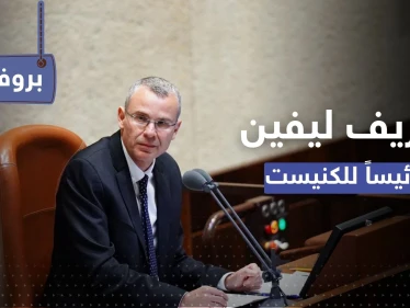 "عراب العربية" في الموساد.. ماذا تعرف عن ياريف ليفين الرئيس الجديد لكنيست إسرائيل