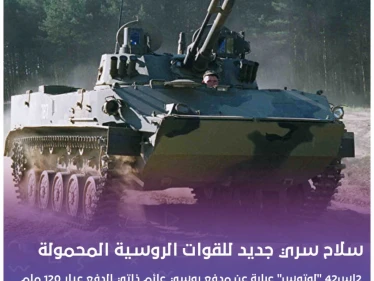 سلاح سري جديد للقوات الروسية المحمولة !!