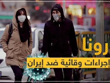 كورونا.. الكويت تتّخذ إجراءات وقائية ضد إيران.. وأول لقاح سيجرب في أبريل
