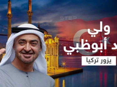 الأولى منذ 10 سنوات... ولي عهد أبوظبي يزور تركيا ومصادر تكشف أبرز الملفات التي سيناقشها مع أردوغان