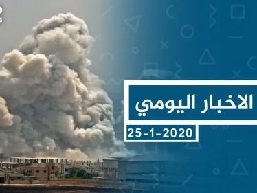 موجز أخبار الوضع السوري ليوم السبت 25-01-2020