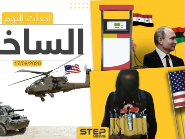 أهم أخبار اليوم في سوريا والعالم- الخميس 17/09/2020