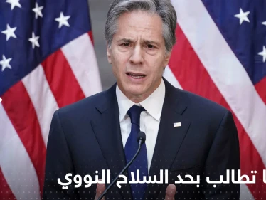 أمريكا تعلن استعدادها للعمل مع روسيا والصين للحد من السلاح النووي