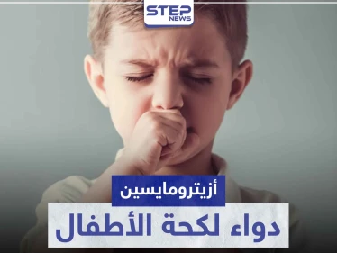 دواء لكحة الأطفال.. تعرّف على أزيترومايسين Azithromycin وفوائده للأطفال