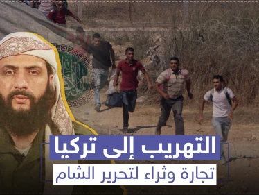 التهريب إلى تركيا.. تجارة وثراء لتحرير الشام وذل ومهانة للحالمين بمغادرة الشمال السوري