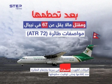 تعرّف على مواصفات طائرة الركاب "ATR 72" التي تحطمت اليوم في نيبال وقُتل معظم ركابها