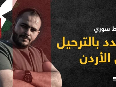 المخابرات الأردنية تعتقل الناشط السوري إبراهيم عواد ومخاوف من ترحيله