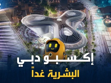 روبوتات عبقرية، أشجار الكترونية، عربات نفاثة..إكسبو دبي 2020 أي ملمح سيغير بوجه البشرية!؟