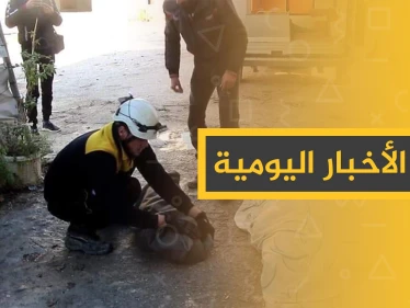 نشرة الأخبار اليومية  – الثلاثاء 17 - 12 - 2019