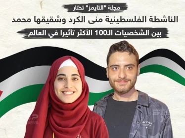 منى الكرد وشقيقها بين الشخصيات الأكثر تأثيراً بالعالم