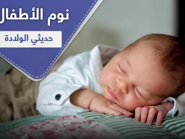الأطفال حديثي الولادة والنوم.. كل ماتريدين معرفته