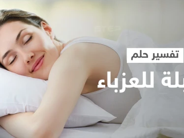 تفسير حلم القبلة للعزباء