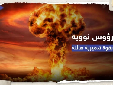 تقرير: ارتفاع عدد الرؤوس النووية الجاهزة للاستخدام بـ 9 دول