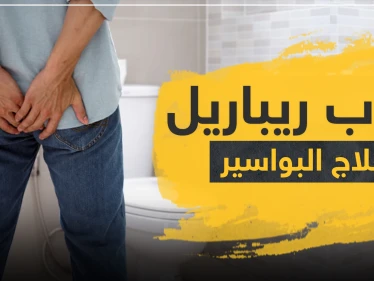 حبوب ريباريل لعلاج البواسير والدوالي