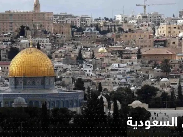 السعودية تعلق على التصعيد الفلسطيني الإسرائيلي وتحذر