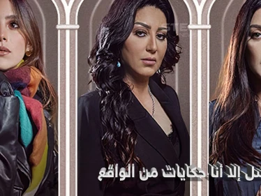 مسلسل إلا أنا.. قضايا الواقع والمعاناة اليومية في المجتمع العربي خلف الأبواب المغلقة