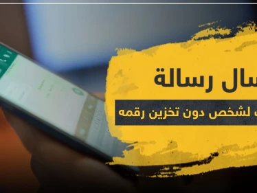 تعرف على طريقة إرسال رسالة واتس آب لشخص دون تخزين رقمه