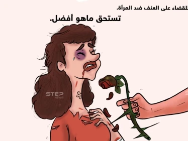 اليوم الدولي للقضاء على العنف ضد المرأة