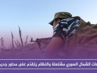 جبهات الشمال السوري مشتعلة والنظام يتقدّم على محاور جديدة شمال حماة