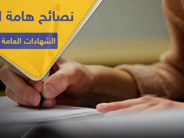 5 نصائح هامة لطلاب الشهادات العامة بالامتحانات لإزالة التوتر وتحصيل أفضل النتائج
