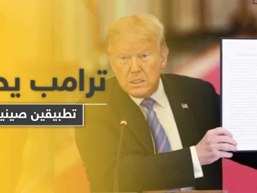 ترامب يوقع مرسومين بحظر "تيك توك" و "وي تشات".. والصين ترّد غاضبة