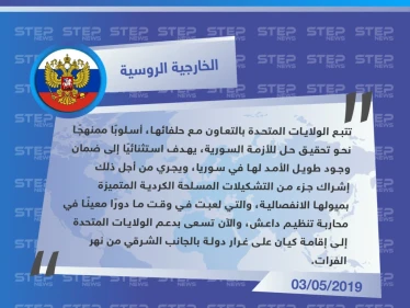 الخارجية الروسية تنتقد الملتقى العشائري الذي نظّمته ميليشيا "قسد"