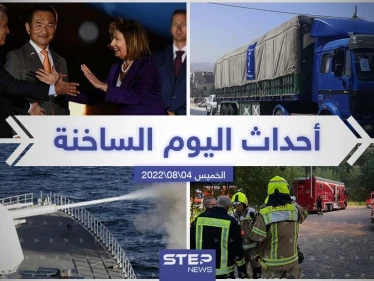 ملخص أخبار اليوم – الخميس 04/08/2022