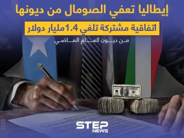 اتفاقية بين البلدين تعفي الصومال من الديون.. هل إيطاليا فعلاً لا تحتاج لمقابل؟