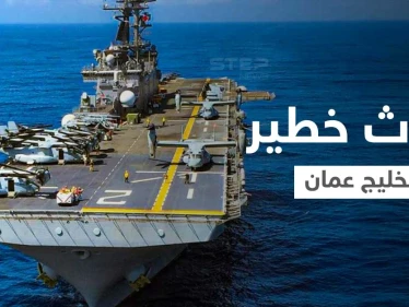 بالفيديو|| مروحية إيرانية تحوم حول سفينة حربية أمريكية بخليج عمان.. والبنتاغون يصفه بـ"الحادث الخطير"