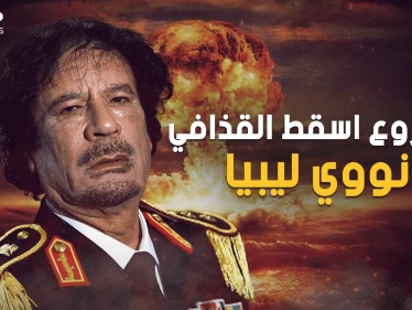 يوم تخلى القذافي عن الحلم الذي أنهى حكمه .. النووي الليبي مشروع عملاق دُمِّرَ على يد الليبيين