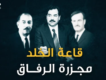 يوم دعا صدام رفاقه إلى قاعة الخلد وأعدمهم بسبب حافظ الأسد.. الأسرار الكاملة لليلة "مجزرة الرفاق"!